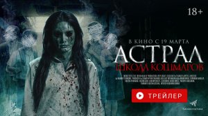 АСТРАЛ. ШКОЛА КОШМАРОВ. В КИНО С 19 МАРТА!