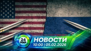 Новости 10:00 от 5.02.2026