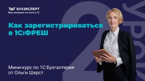 Как зарегистрироваться в 1С:Фреш — пошаговая инструкция