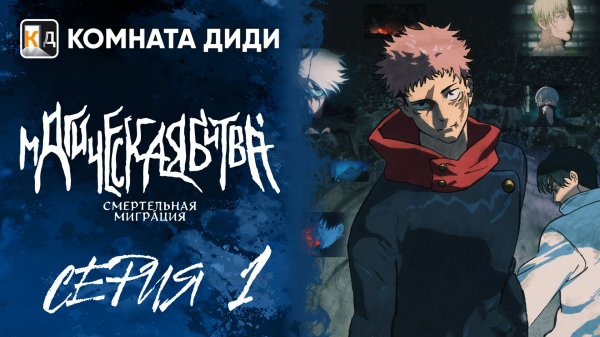 Магическая битва: Смертельная миграция / Jujutsu Kaisen 3 сезон - 1 серия [КОМНАТА ДИДИ]