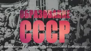 Коллекция «Образование Союза Советских Социалистических Республик»