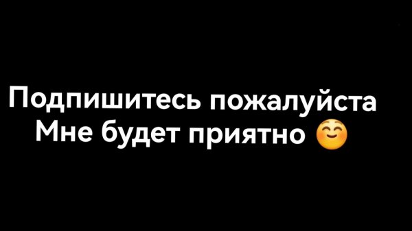 Пожалуйста подпишитесь 🙏