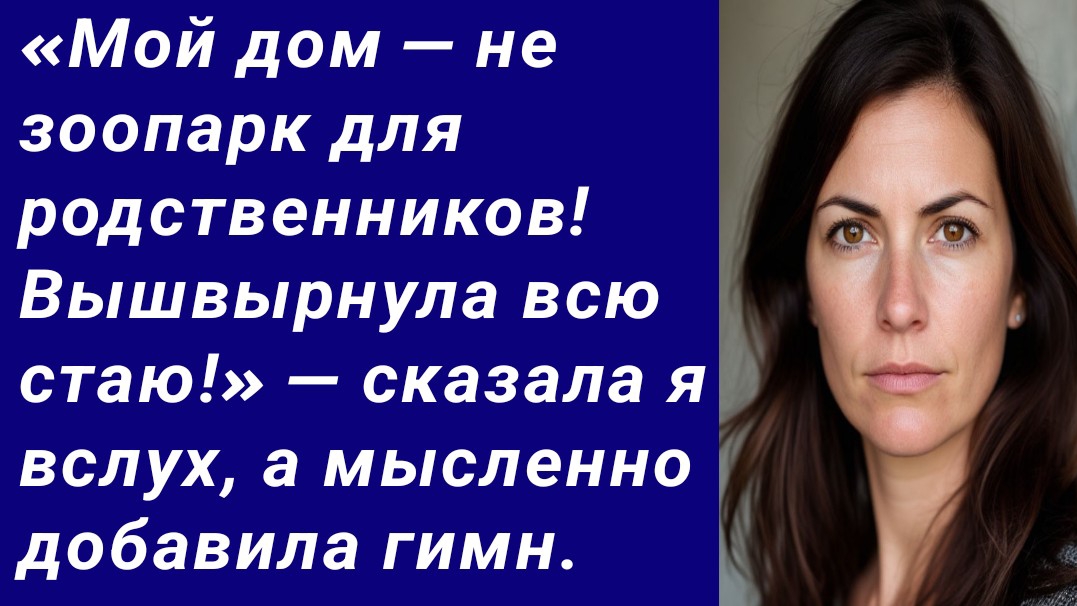Истории со Смыслом/«Мой дом — не зоопарк для родственников! Вышвырнула всю стаю!» — сказала я вслух. смотреть онлайн