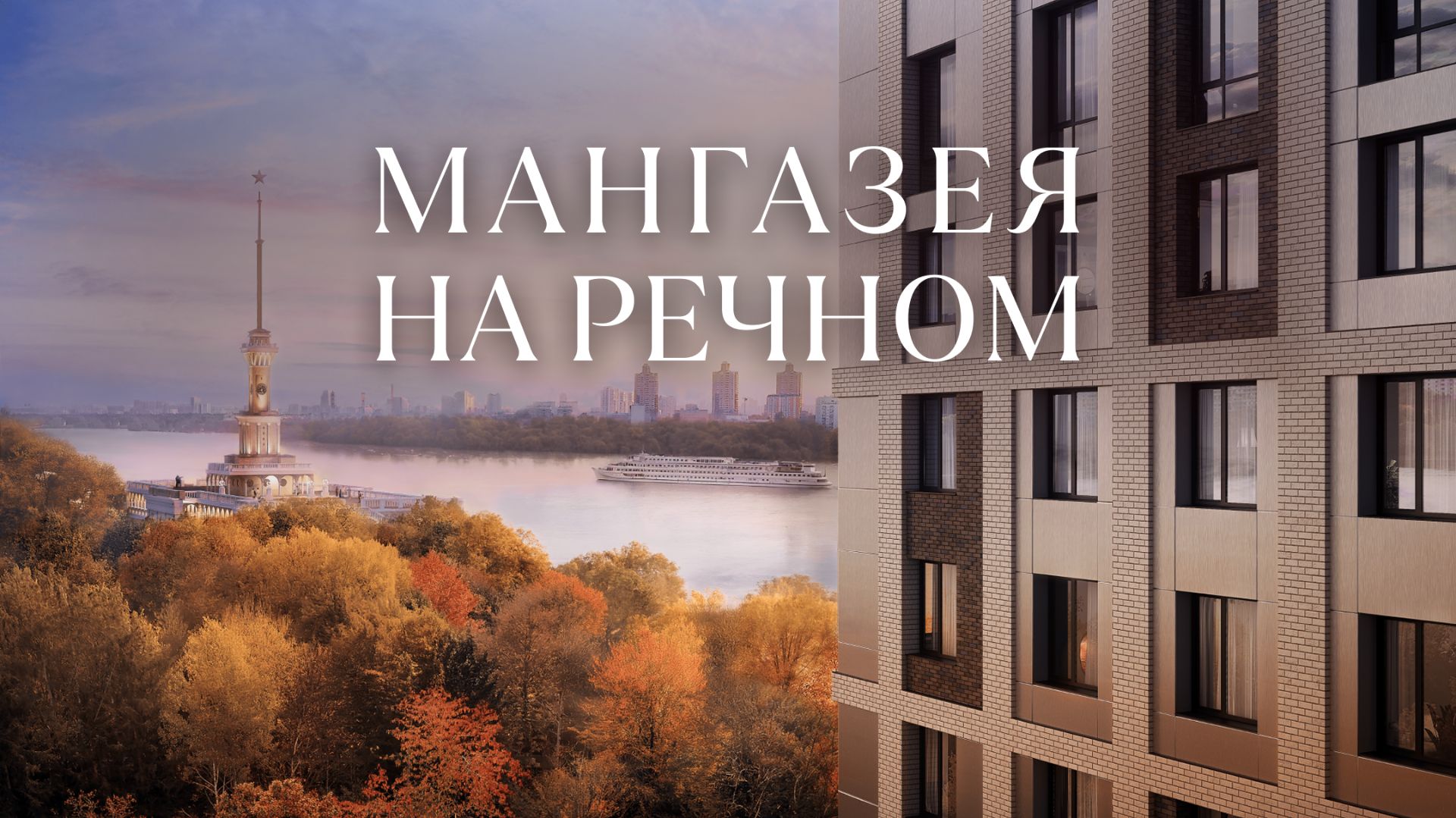 Клубный квартал «Мангазея на Речном»