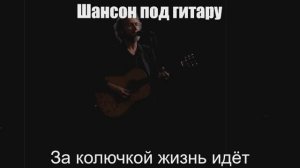 Шансон под гитару|За колючкой жизнь идёт|Шансон для души