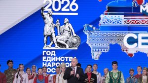 Президент принял участие в церемонии открытия Года единства народов России, Москва, 5 февраля 2026