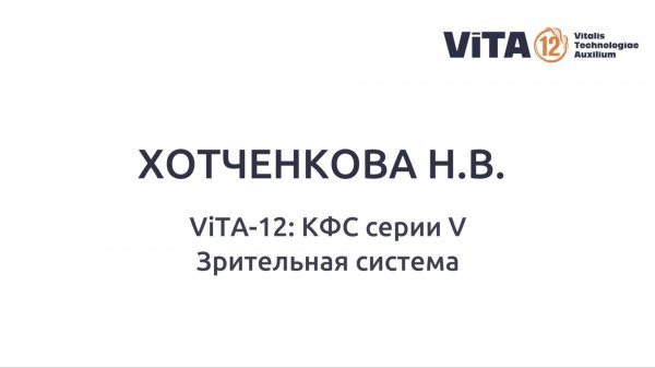ХОТЧЕНКОВА Н.В. ViTA-12: КФС серии V, Зрительная система