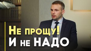 Всегда ли нужно прощать? | Открытая Книга