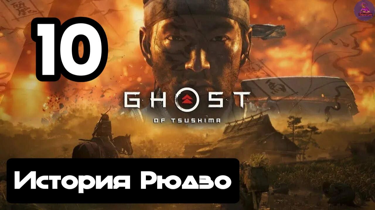 Прохождение Ghost of tsushima(Призрак Цусимы) - 10.История Рюдзо