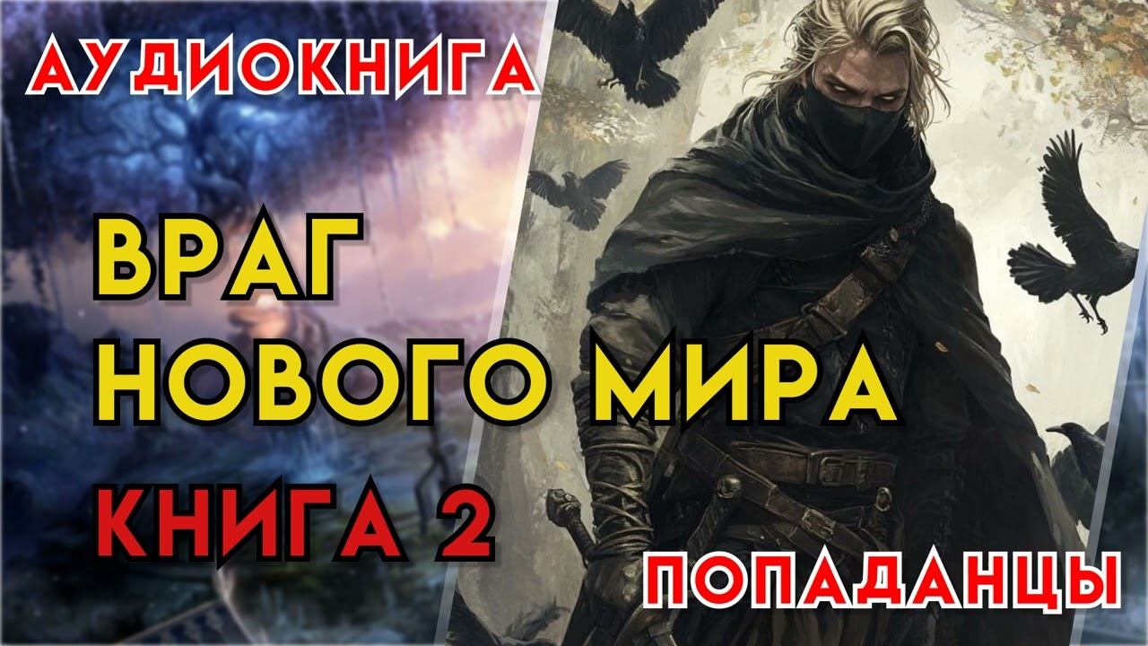 Попаданцы | Аудиокнига | Фэнтези | - Враг нового мира (Книга 2)