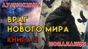 Попаданцы | Аудиокнига | Фэнтези | - Враг нового мира (Книга 2)