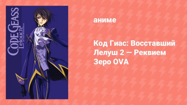 Код Гиас: Восставший Лелуш 2 — Реквием Зеро OVA (аниме-сериал, 2009)