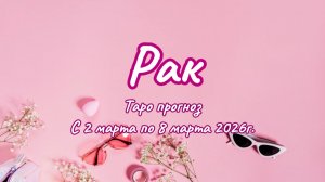 РАК 💖таро прогноз ‼️02.03-08.03(2026) #прогноз #таро #рак