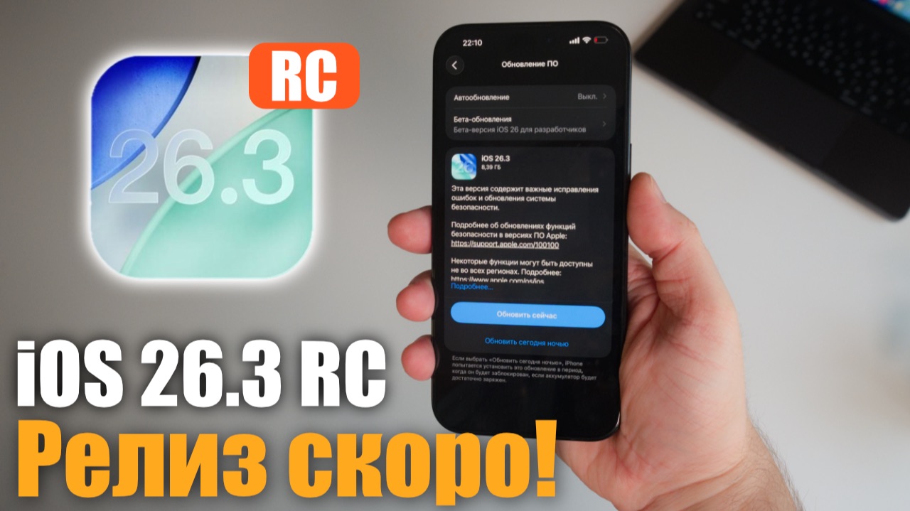 ‼️iOS 26.3 RC ДОСТУПНА! СКОРО РЕЛИЗ! Что нового ? смотреть онлайн