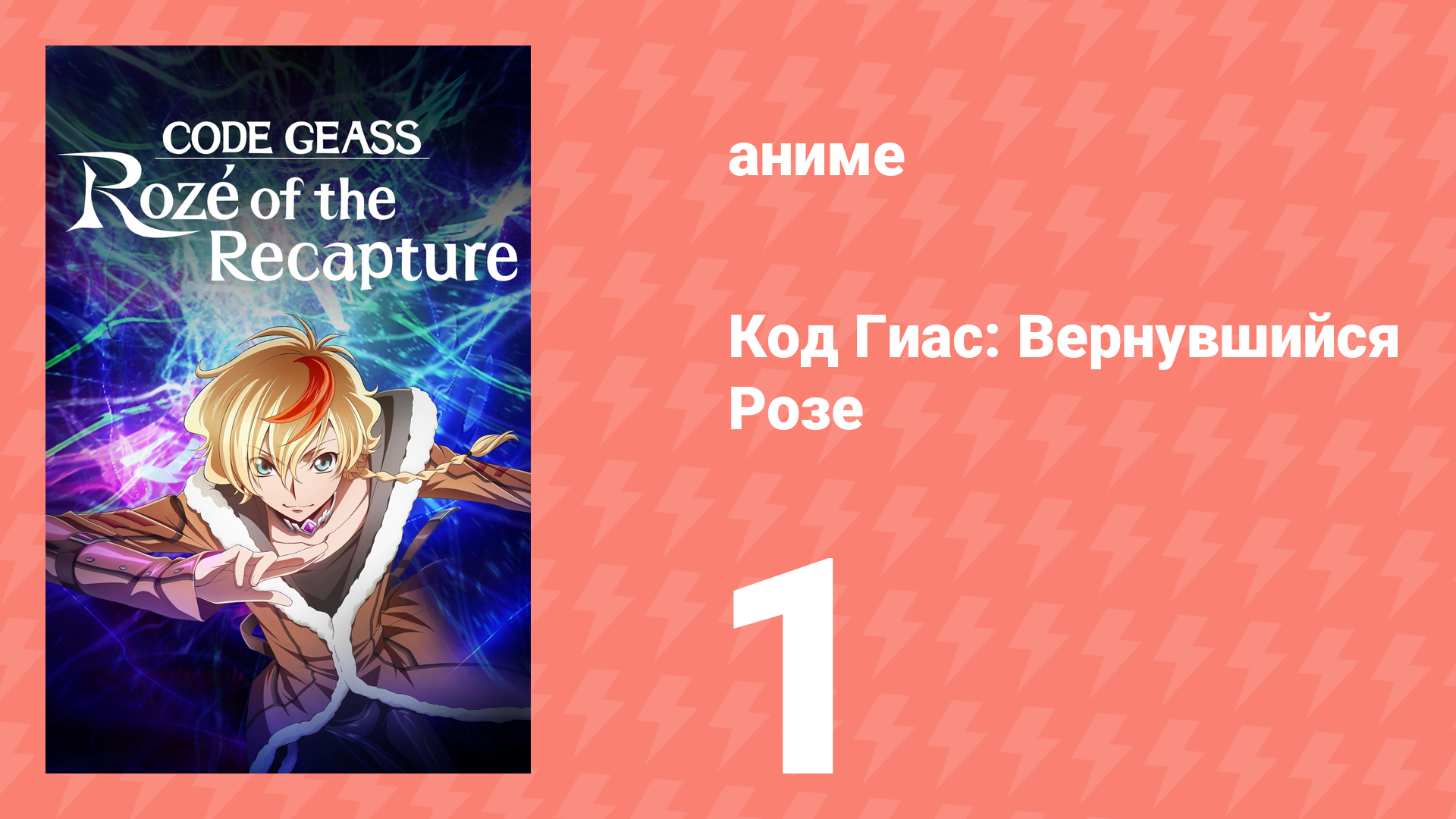 Код Гиас: Вернувшийся Розе 1 серия (аниме-сериал, 2024) смотреть онлайн