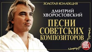 ДМИТРИЙ ХВОРОСТОВСКИЙ • ПЕСНИ СОВЕТСКИХ КОМПОЗИТОРОВ • ЗОЛОТАЯ КОЛЛЕКЦИЯ • DMITRI HVOROSTOVSKY