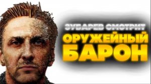 ЗУБАРЕВ СМОТРИТ ОРУЖЕЙНЫЙ БАРОН