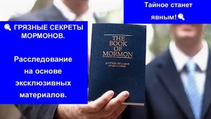🔍ГРЯЗНЫЕ СЕКРЕТЫ МОРМОНОВ. Расследование на основе эксклюзивных материалов. Тайное станет явным!🔍