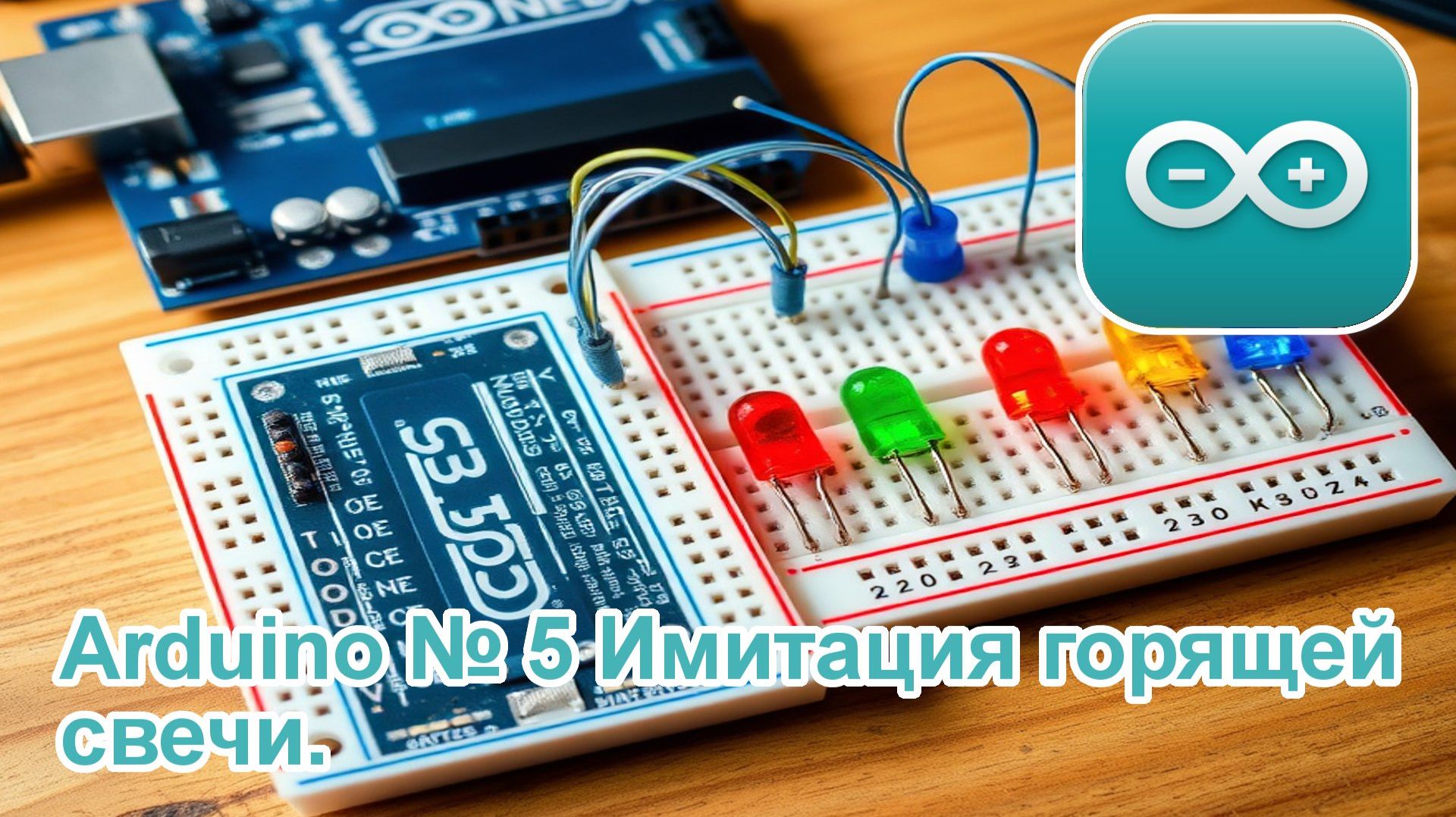 Arduino № 5 Имитация горящей свечи. смотреть онлайн