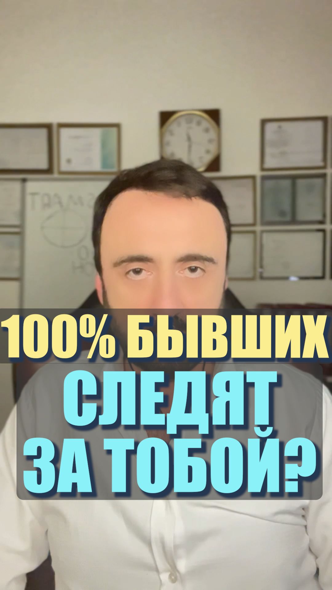 100% бывших следят за тобой? #семейнаяпсихология #бывшая