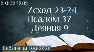 6 февраля. Марафон "Библия за год - 2026"