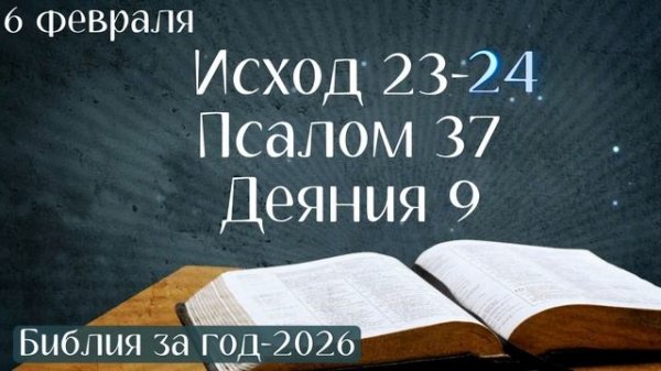 6 февраля. Марафон "Библия за год - 2026"