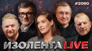Последствия от файлов Эпштейна, судьба ДСНВ, скандалы на ОИ-2026 | ИЗОЛЕНТА Live #2060 | 5.02.26