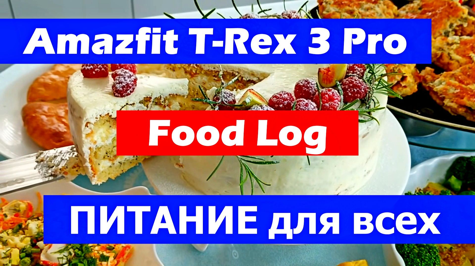 Amazfit T-Rex 3 Pro Food Log – ПИТАНИЕ для всех 🥣⌚ смотреть онлайн