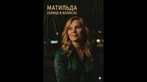 Матильда  - Солнце в волосах