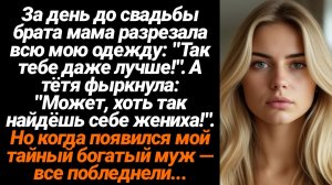 Жизненные Истории/За день до свадьбы брата, мать разрезала все мои наряды