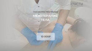 Курс: Мезотерапия тела