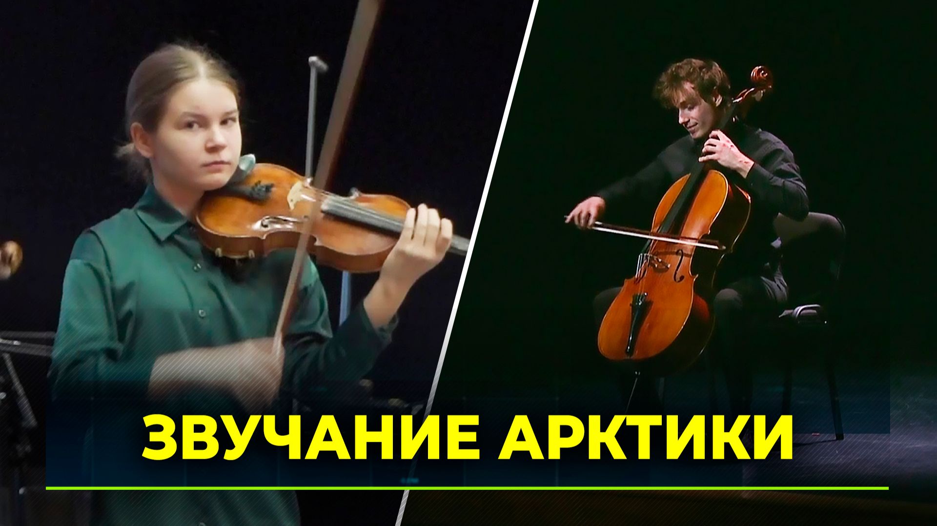 Как Ямал собирает будущих звёзд мировой классики смотреть онлайн