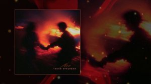 NЮ - Такая красивая (Официальная премьера трека)