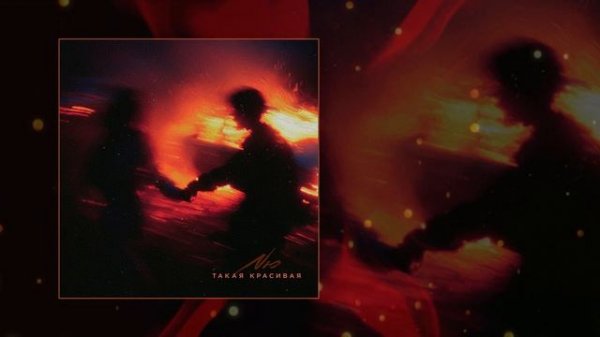 NЮ - Такая красивая (Официальная премьера трека)