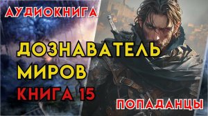 Попаданцы | Аудиокнига | Фэнтези | - Дознаватель миров (Книга 15)