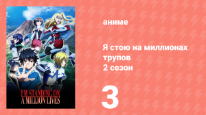 Я стою на миллионах трупов 2 сезон 3 серия (аниме-сериал, 2021)