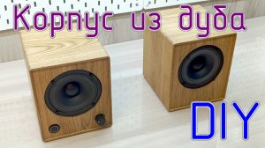 Корпус колонок из дуба