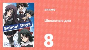Школьные дни 8 серия (аниме-сериал, 2007)