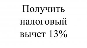 Получить налоговый вычет 13%