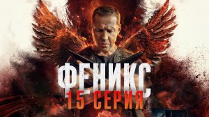 «Феникс». 15 серия
