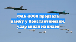 ФАБ-3000 прорвала дамбу у Константиновки, удар сняли на видео