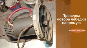 Как проверить мотор лебёдки после сборки «на прямую»? Пошаговая инструкция