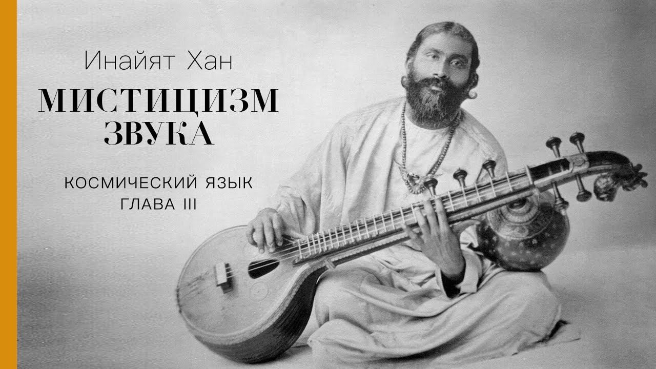 гл.3 Впечатления, Мистицизм звука, Инайят Хан, Космический язык