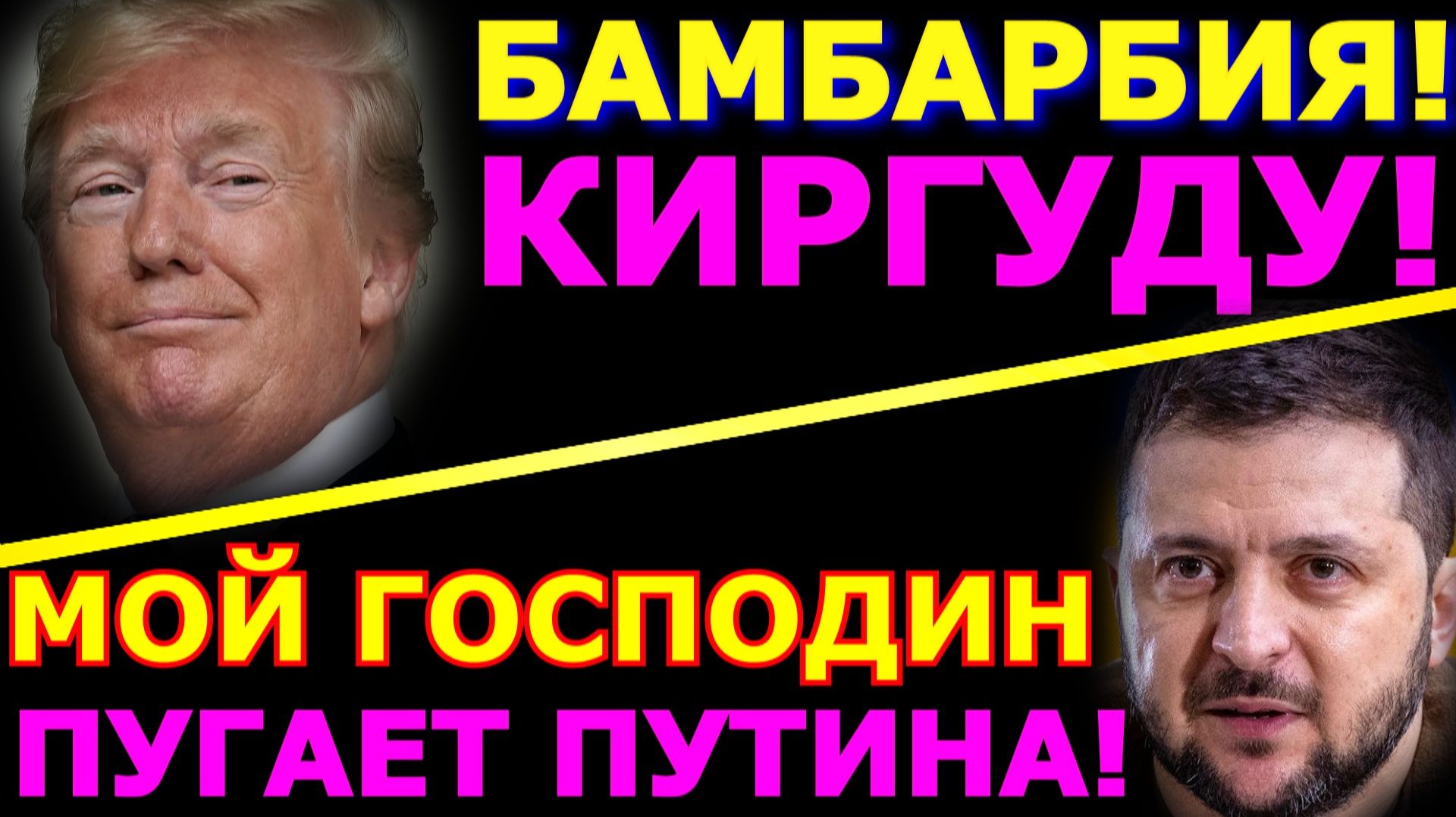 Обзор 358. Дискомбобуляторчик Трамп вновь угрожает. Зеленский и его перемога.