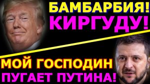 Обзор 358. Дискомбобуляторчик Трамп вновь угрожает. Зеленский и его перемога.