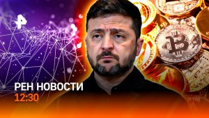 Ядерные ограничения сняты? / Биткоин рухнул / Аномалия в Крыму / РЕН Новости 12:30, 05.02.2026