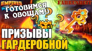 ПРИЗЫВЫ ГАРДЕРОБНОЙ: ОЧЕНЬ НУЖНА САРТАНА! ГОТОВИМ СТИЛЯГ к ОВОЩАМ ;) Empires & Puzzles