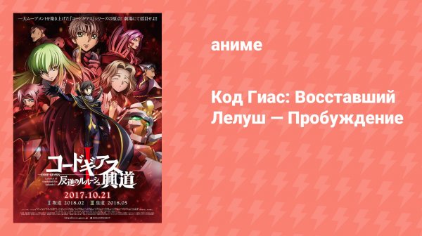 Код Гиас: Восставший Лелуш — Пробуждение (аниме, 2017)