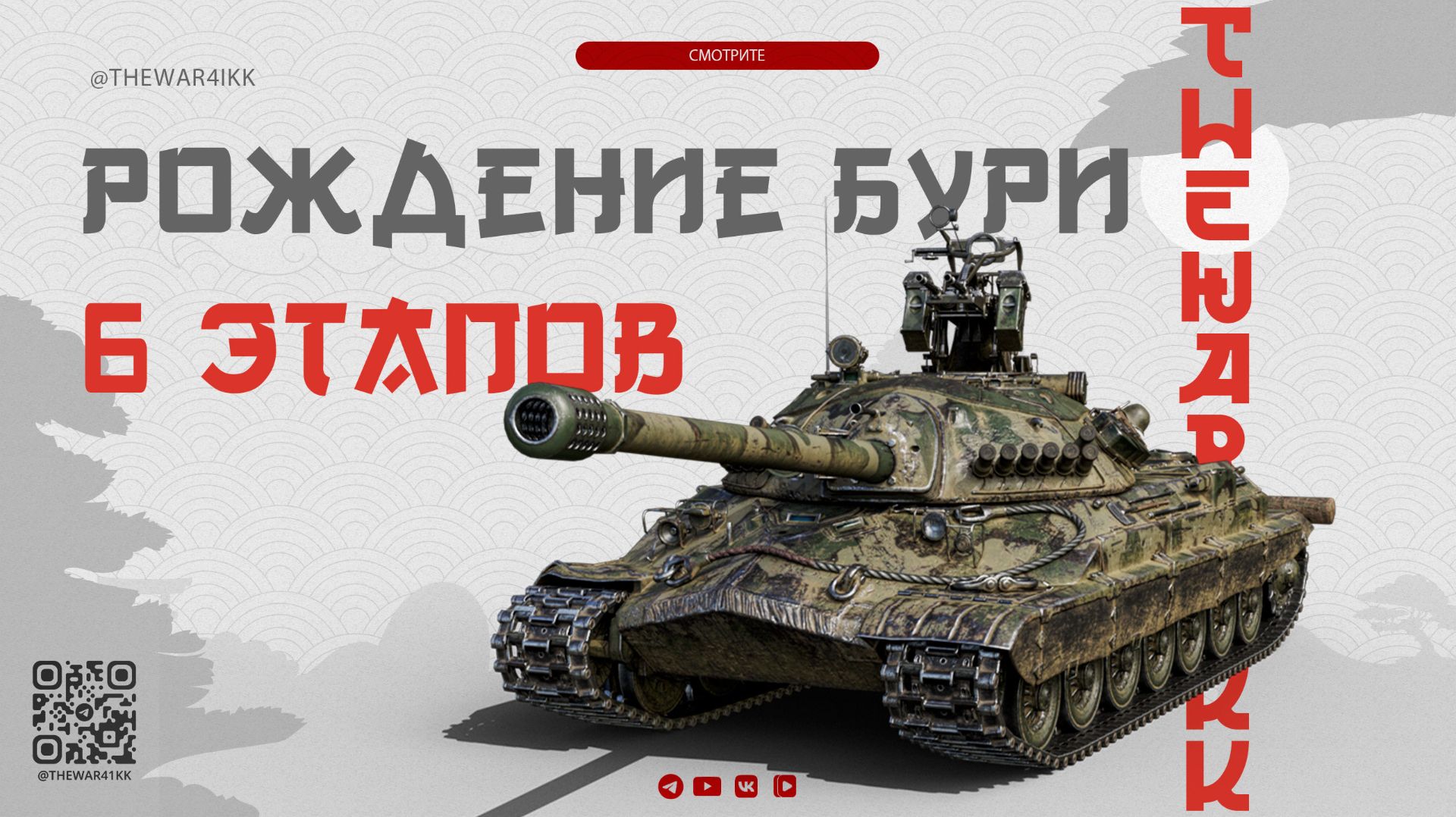 КЛАНОВОЕ СОБЫТИЕ 🔴 6 ЭТАПОВ «РОЖДЕНИЕ БУРИ» 🔴 ПЕРВЫЙ ЭТАП 🔴 МИР ТАНКОВ смотреть онлайн