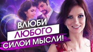 Как влюбить любого человека силой мысли? Вебинар Елизаветы Волковой